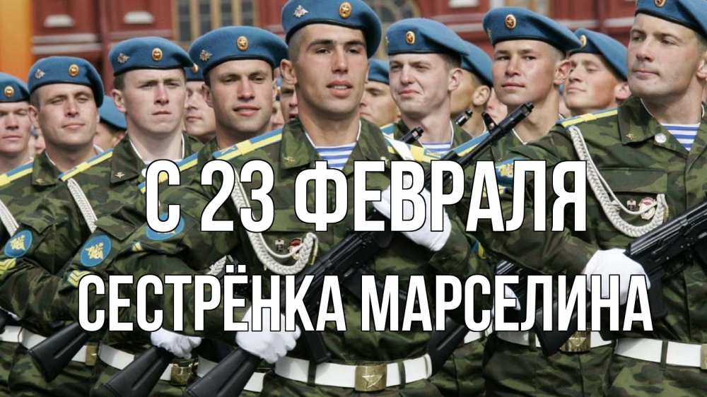 Открытка на каждый день с именем, Сестрёнка-Марселина С 23 февраля 23 февраля Прикольная открытка с пожеланием онлайн скачать бесплатно 