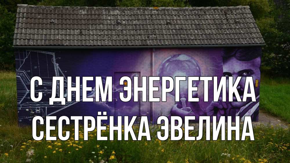 Открытка на каждый день с именем, Сестрёнка-Эвелина С днем энергетика молнии, Тесла Прикольная открытка с пожеланием онлайн скачать бесплатно 