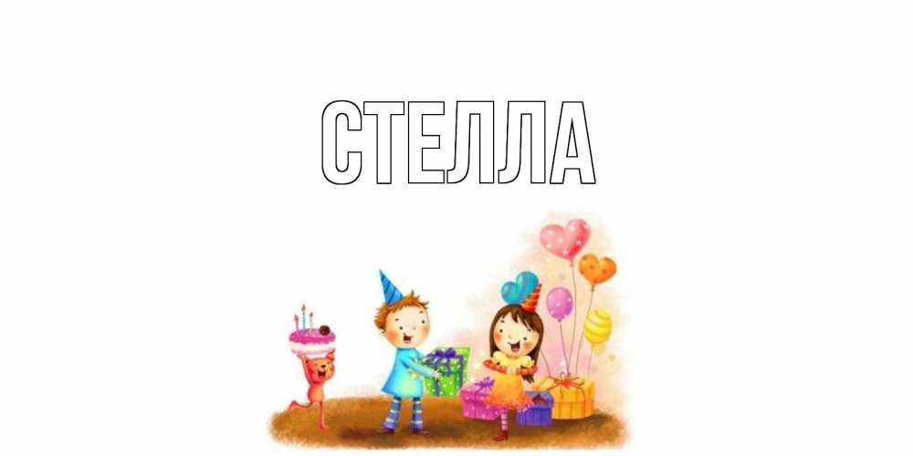 Открытка на каждый день с именем, Стелла Главная дети, подарки Прикольная открытка с пожеланием онлайн скачать бесплатно 