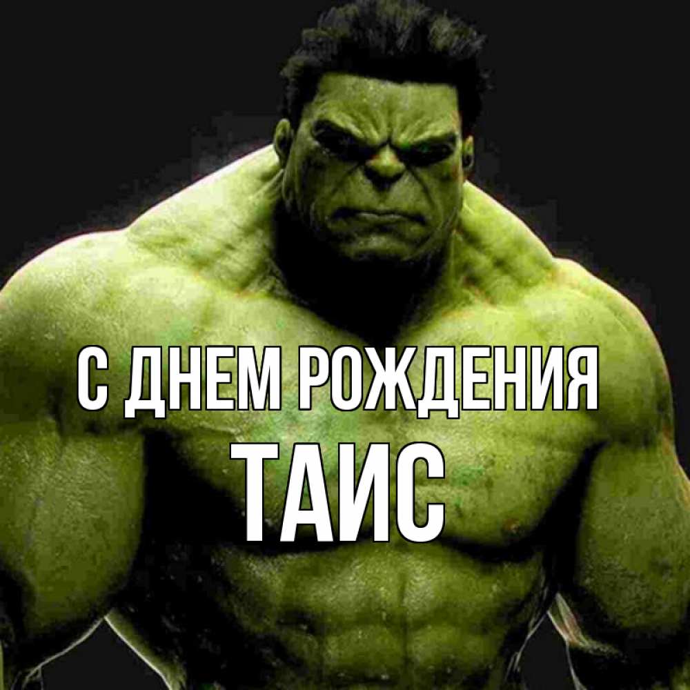 Открытка на каждый день с именем, Таис С днем рождения зеленый супергерой марвел Прикольная открытка с пожеланием онлайн скачать бесплатно 