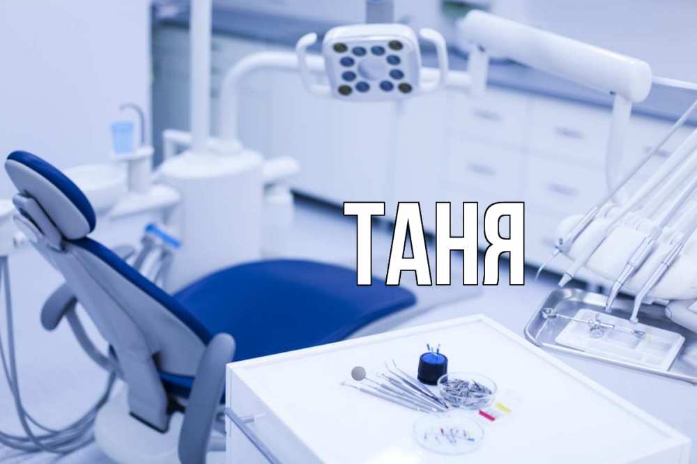 Открытка на каждый день с именем, Таня Главная с днем стоматолога  2 Прикольная открытка с пожеланием онлайн скачать бесплатно 