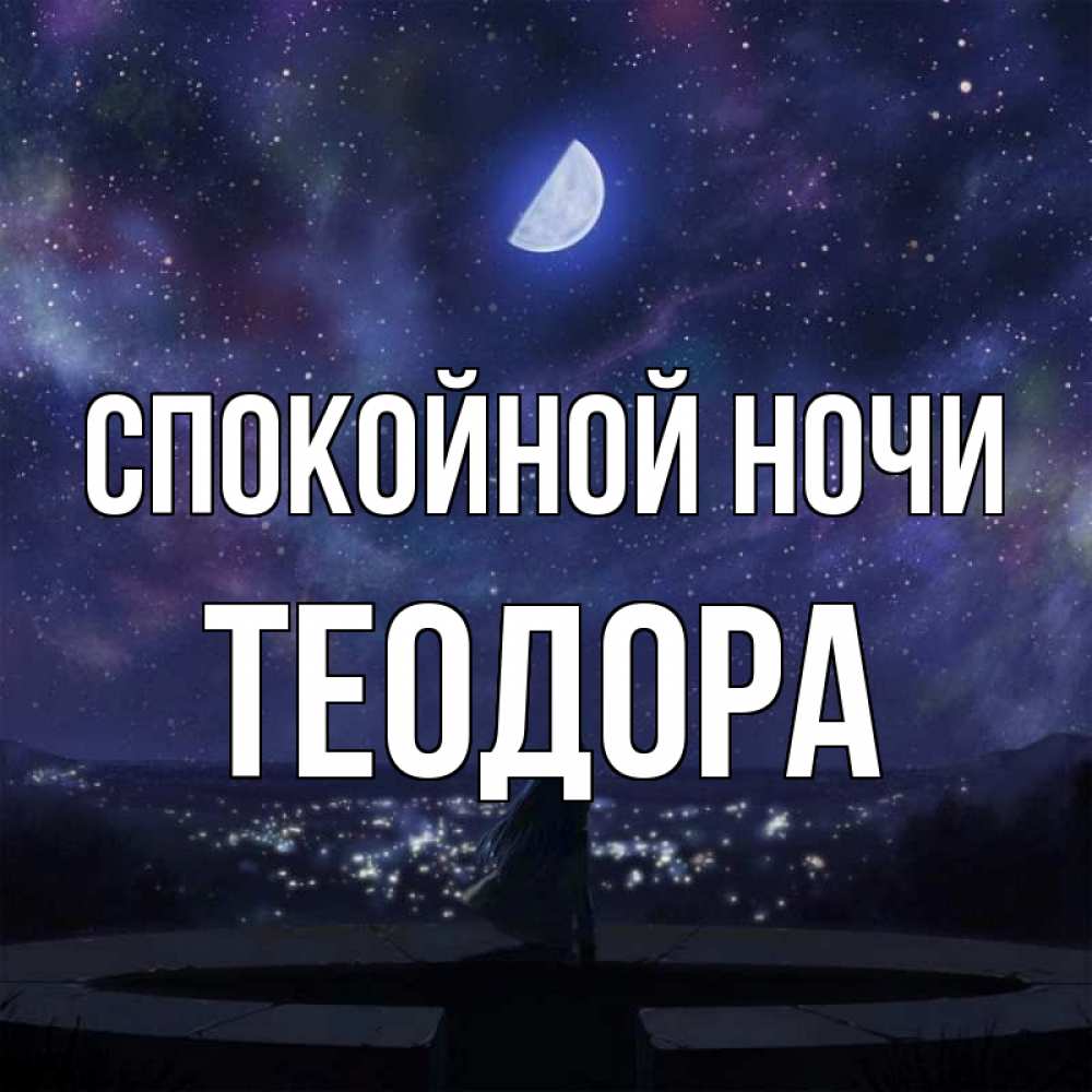Открытка на каждый день с именем, Теодора Спокойной ночи набережная Прикольная открытка с пожеланием онлайн скачать бесплатно 