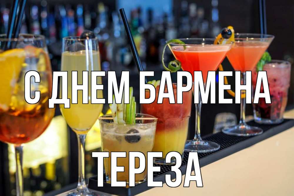 Открытка на каждый день с именем, Тереза С днем бармена с днем бармена Прикольная открытка с пожеланием онлайн скачать бесплатно 