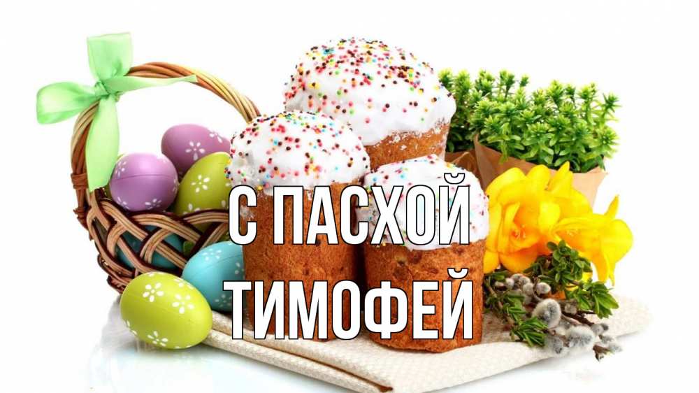 Открытка на каждый день с именем, Тимофей С пасхой пасха Прикольная открытка с пожеланием онлайн скачать бесплатно 