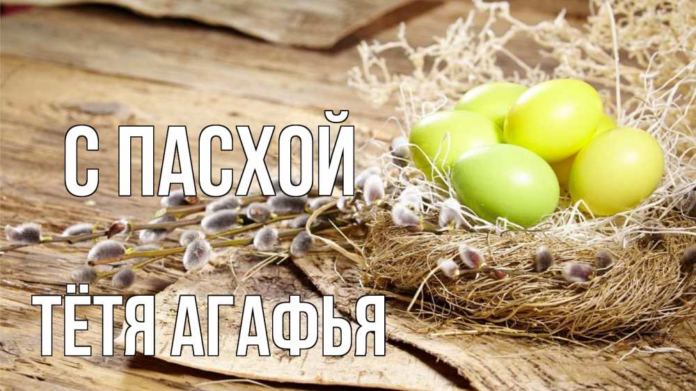 Открытка на каждый день с именем, Тётя-Агафья С пасхой пасха 2 Прикольная открытка с пожеланием онлайн скачать бесплатно 