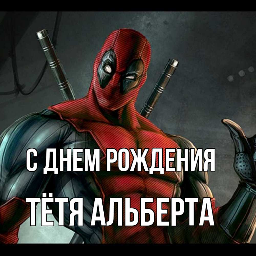 Открытка на каждый день с именем, Тётя-Альберта С днем рождения марвел супергерои Прикольная открытка с пожеланием онлайн скачать бесплатно 