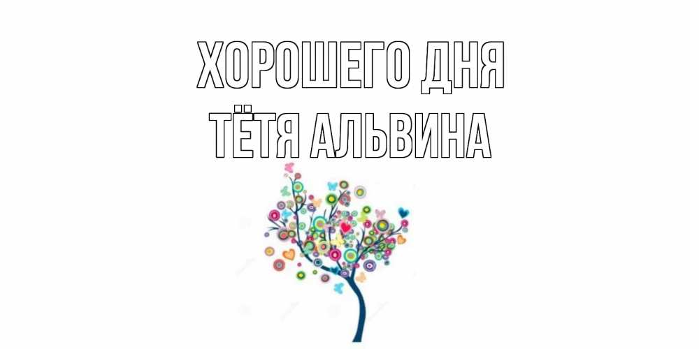 Открытка на каждый день с именем, Тётя-Альвина Хорошего дня открытка на каждый день Прикольная открытка с пожеланием онлайн скачать бесплатно 