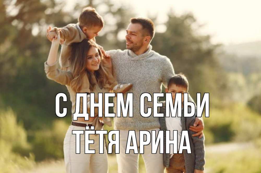 Открытка на каждый день с именем, Тётя-Арина С днем семьи природа Прикольная открытка с пожеланием онлайн скачать бесплатно 
