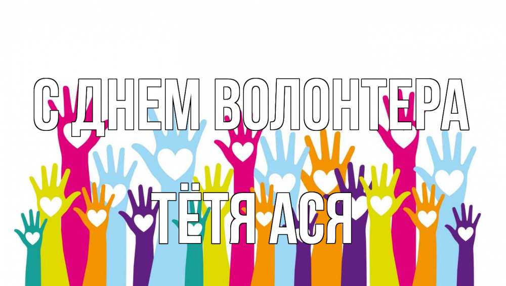 Открытка на каждый день с именем, Тётя-Ася С днем волонтера С днем волонтера Прикольная открытка с пожеланием онлайн скачать бесплатно 