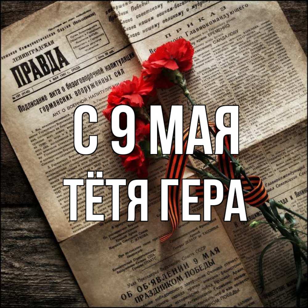 Открытка на каждый день с именем, Тётя-Гера С 9 мая 9 мая Прикольная открытка с пожеланием онлайн скачать бесплатно 