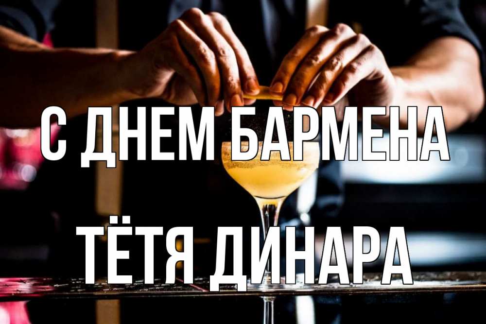 Открытка на каждый день с именем, Тётя-Динара С днем бармена с днем бармена Прикольная открытка с пожеланием онлайн скачать бесплатно 