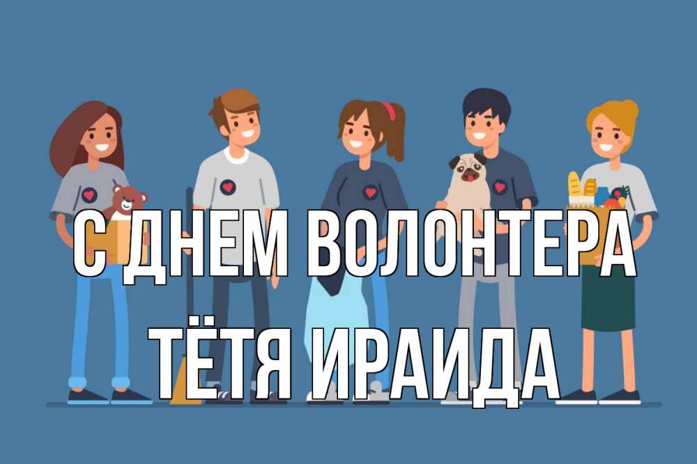 Открытка на каждый день с именем, Тётя-Ираида С днем волонтера С днем волонтера Прикольная открытка с пожеланием онлайн скачать бесплатно 