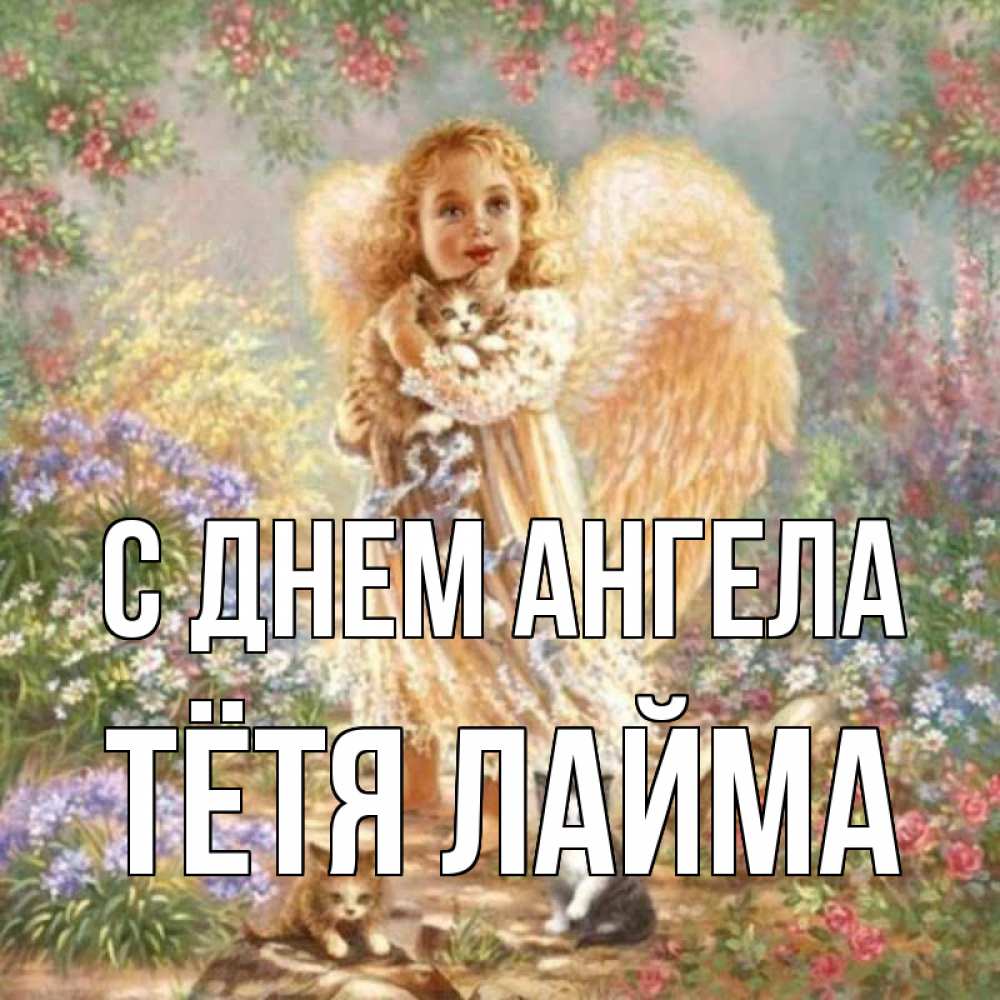 Открытка на каждый день с именем, Тётя-Лайма С днем ангела держит котенка Прикольная открытка с пожеланием онлайн скачать бесплатно 