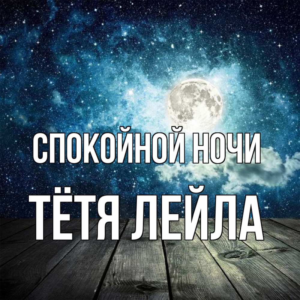 Открытка на каждый день с именем, Тётя-Лейла Спокойной ночи луна Прикольная открытка с пожеланием онлайн скачать бесплатно 