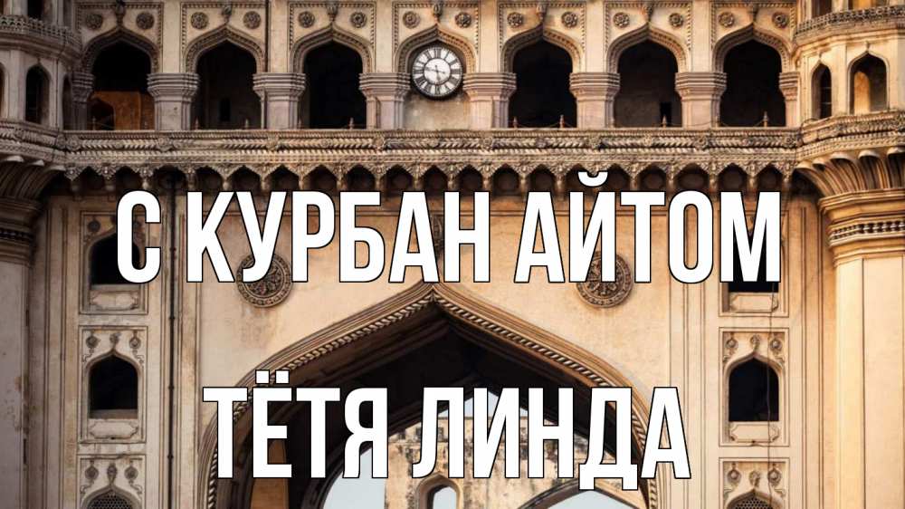 Открытка на каждый день с именем, Тётя-Линда С курбан айтом индия Прикольная открытка с пожеланием онлайн скачать бесплатно 
