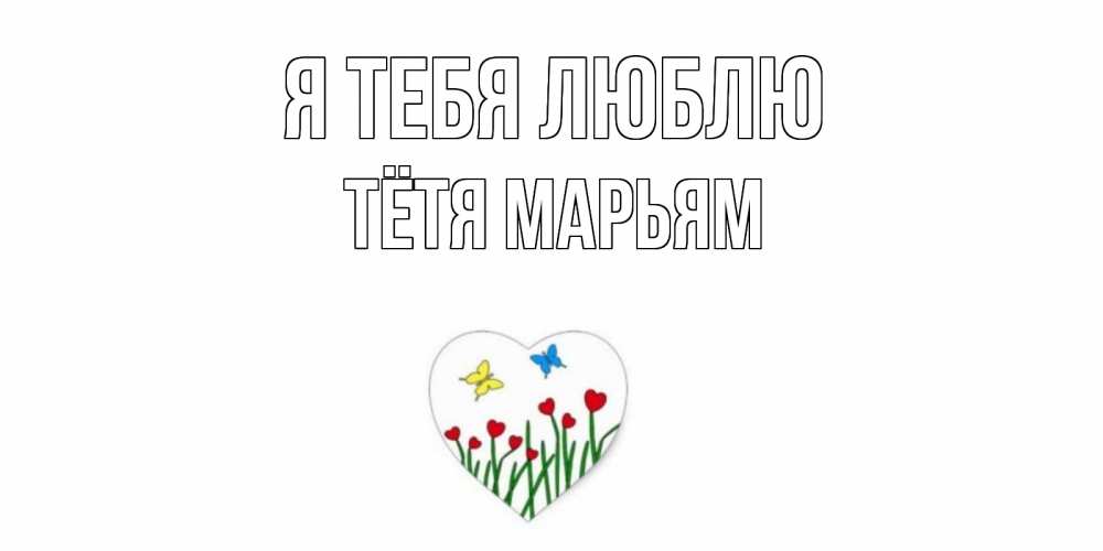 Открытка на каждый день с именем, Тётя-Марьям Я тебя люблю сердечки, бабочки Прикольная открытка с пожеланием онлайн скачать бесплатно 
