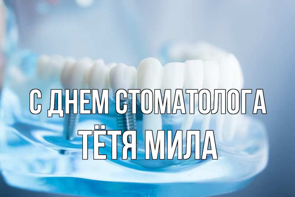 Открытка на каждый день с именем, Тётя-Мила С днем стоматолога с днем стоматолога Прикольная открытка с пожеланием онлайн скачать бесплатно 