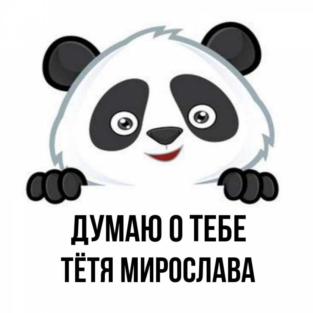 Открытка на каждый день с именем, Тётя-Мирослава Думаю о тебе открытка для любимого Прикольная открытка с пожеланием онлайн скачать бесплатно 