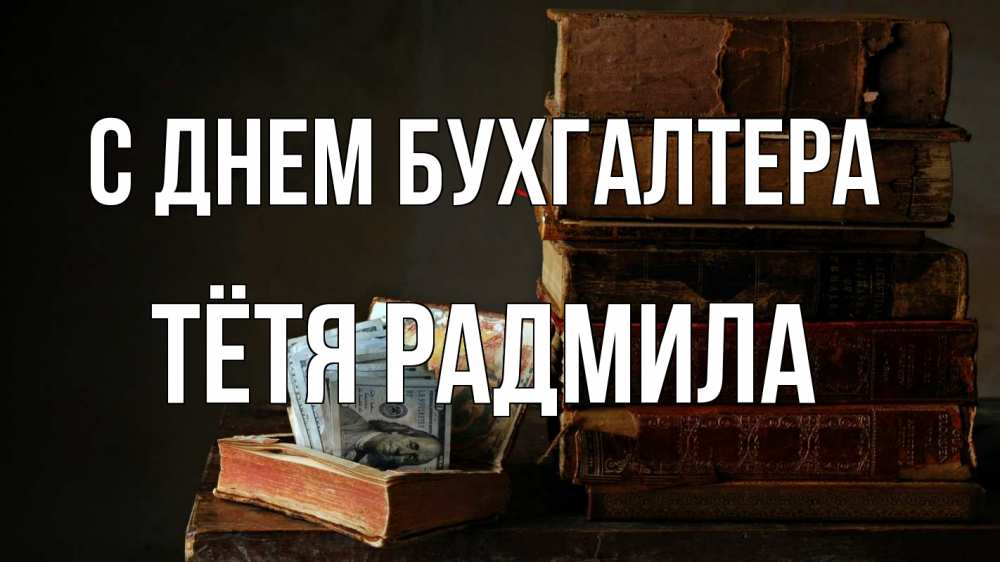 Открытка на каждый день с именем, Тётя-Радмила С днем бухгалтера с днем бухгалтера Прикольная открытка с пожеланием онлайн скачать бесплатно 