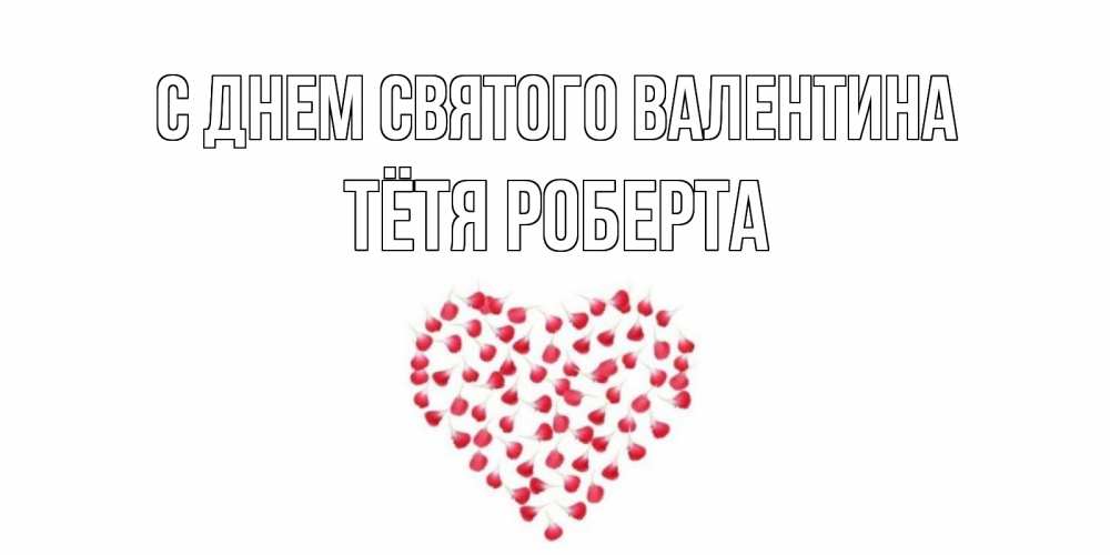 Открытка на каждый день с именем, Тётя-Роберта С днем Святого Валентина сердечко для любимой Прикольная открытка с пожеланием онлайн скачать бесплатно 
