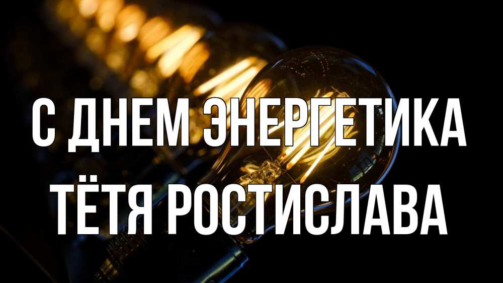 Открытка на каждый день с именем, Тётя-Ростислава С днем энергетика лампочка Прикольная открытка с пожеланием онлайн скачать бесплатно 