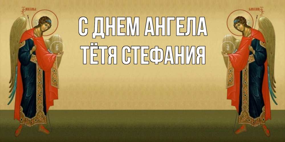 Открытка на каждый день с именем, Тётя-Стефания С днем ангела христианство, праздники, день ангела Прикольная открытка с пожеланием онлайн скачать бесплатно 