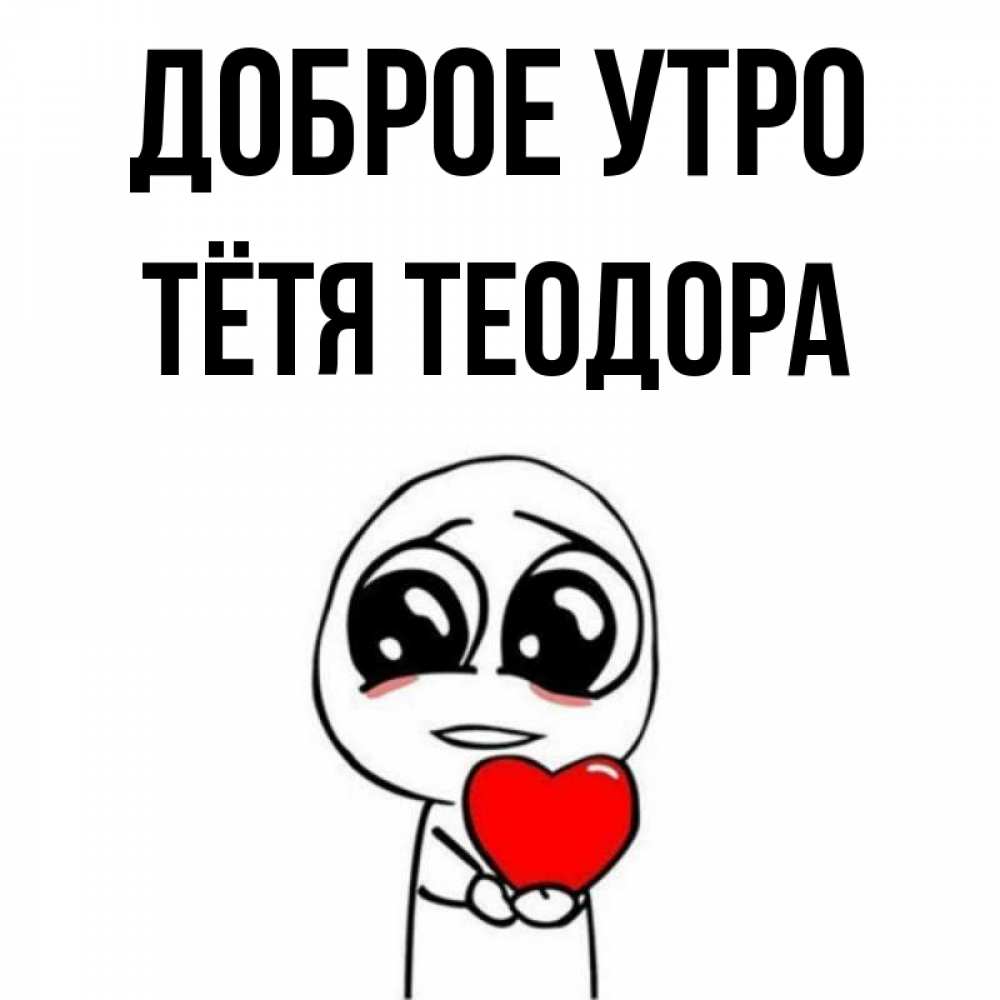 Открытка на каждый день с именем, Тётя-Теодора Доброе утро позитивные открытки Прикольная открытка с пожеланием онлайн скачать бесплатно 