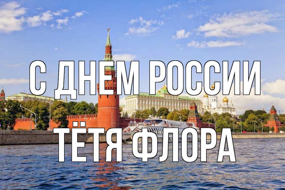 Открытка на каждый день с именем, Тётя-Флора С днем россии С днем России Прикольная открытка с пожеланием онлайн скачать бесплатно 