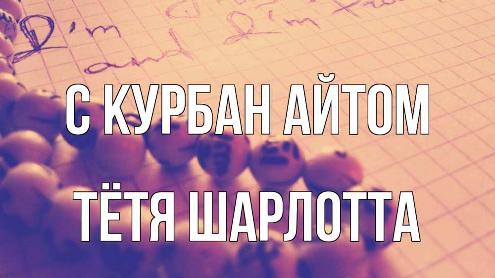 Открытка на каждый день с именем, Тётя-Шарлотта С курбан айтом четки Прикольная открытка с пожеланием онлайн скачать бесплатно 