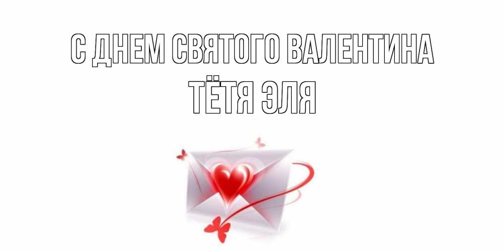Открытка на каждый день с именем, Тётя-Эля С днем Святого Валентина валентинка с сердечком на 14 февраля для лучше красотки Прикольная открытка с пожеланием онлайн скачать бесплатно 