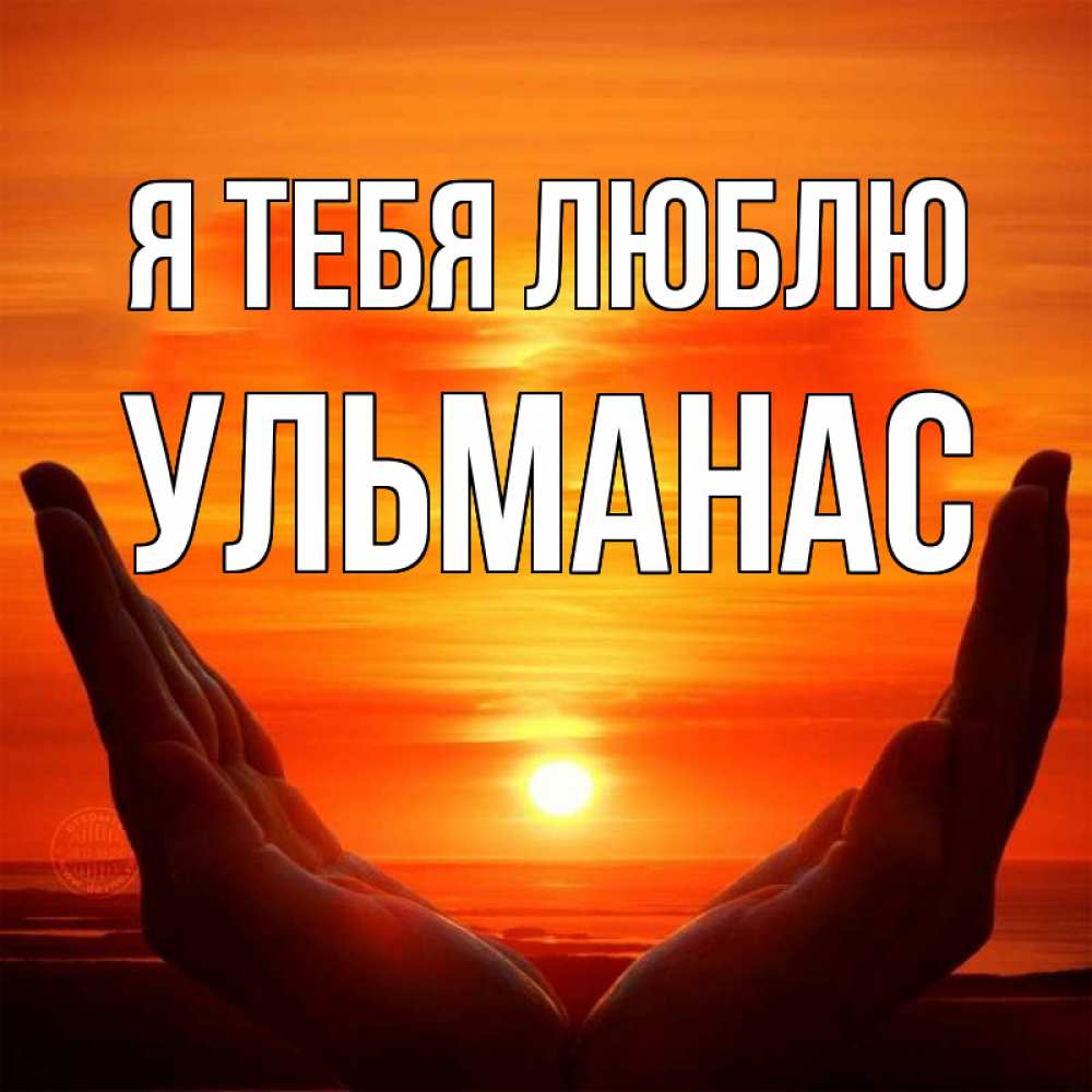 Открытка на каждый день с именем, Ульманас Я тебя люблю в руках Прикольная открытка с пожеланием онлайн скачать бесплатно 