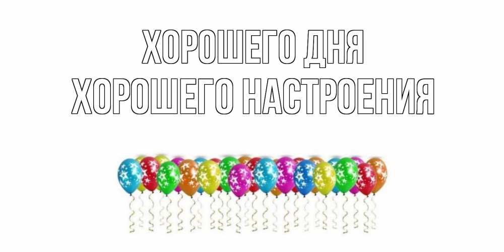 Открытка на каждый день с именем, Хорошего-настроения Хорошего дня прекрасного дня Прикольная открытка с пожеланием онлайн скачать бесплатно 