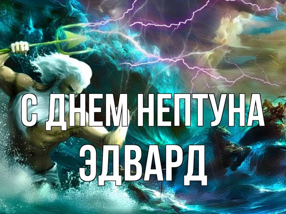 Открытка на каждый день с именем, Эдвард С днем нептуна с днем Нептуна Прикольная открытка с пожеланием онлайн скачать бесплатно 