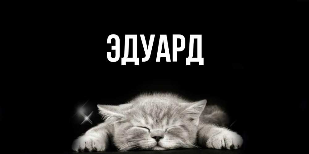 Открытка на каждый день с именем, Эдуард Главная спящий котик Прикольная открытка с пожеланием онлайн скачать бесплатно 