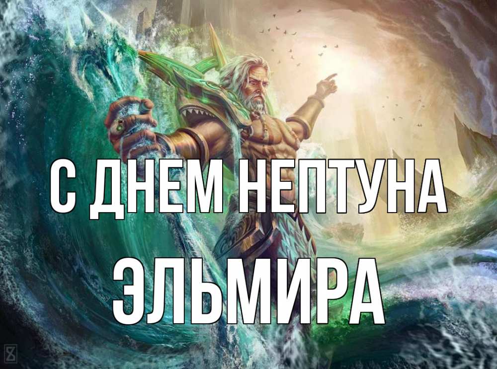Открытка на каждый день с именем, Эльмира С днем нептуна с днем Нептуна Прикольная открытка с пожеланием онлайн скачать бесплатно 
