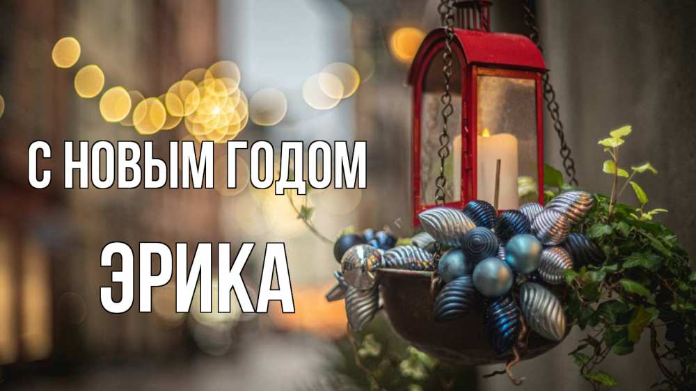 Открытка на каждый день с именем, Эрика С новым годом новый год Прикольная открытка с пожеланием онлайн скачать бесплатно 