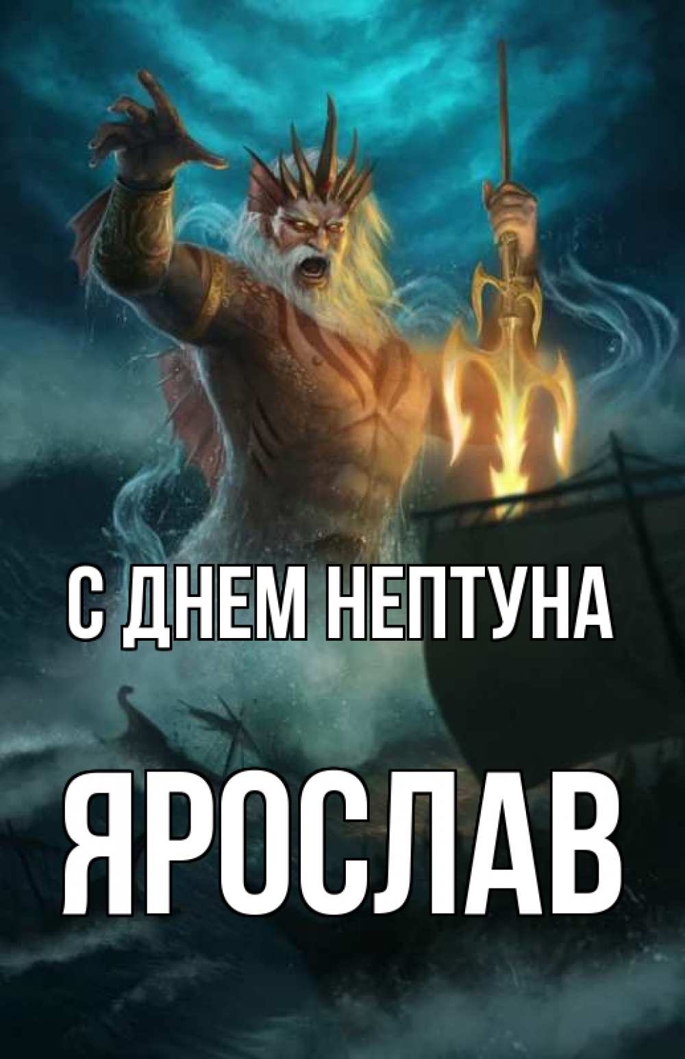 Открытка на каждый день с именем, Ярослав С днем нептуна с днем Нептуна Прикольная открытка с пожеланием онлайн скачать бесплатно 