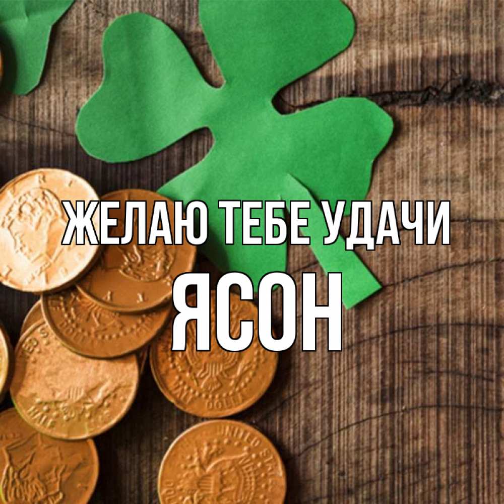 Открытка на каждый день с именем, Ясон Желаю тебе удачи деревянный фон Прикольная открытка с пожеланием онлайн скачать бесплатно 