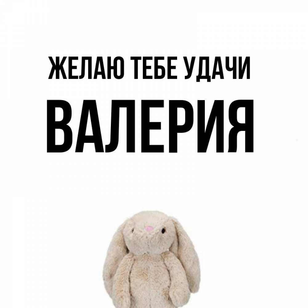 Открытка на каждый день с именем, валерия Желаю тебе удачи сайт создаватель открыток Прикольная открытка с пожеланием онлайн скачать бесплатно 