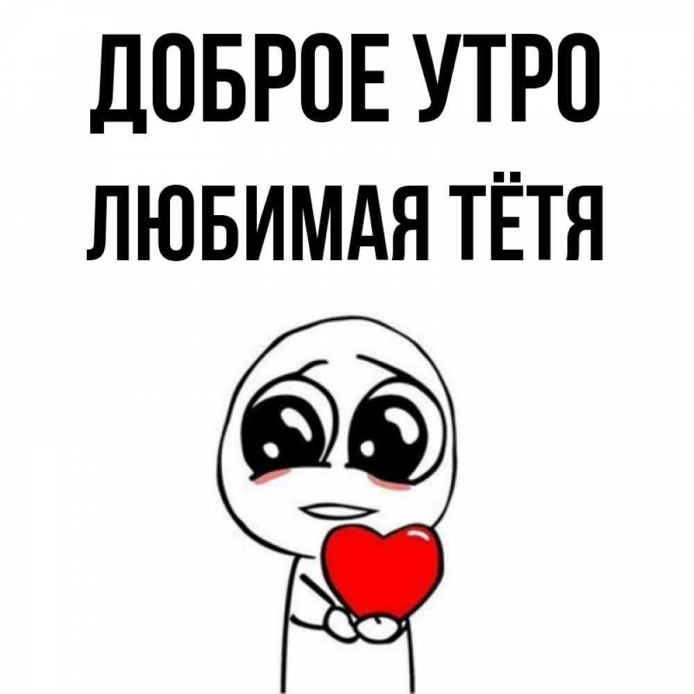 Открытка на каждый день с именем, любимая-Тётя Доброе утро позитивные открытки Прикольная открытка с пожеланием онлайн скачать бесплатно 