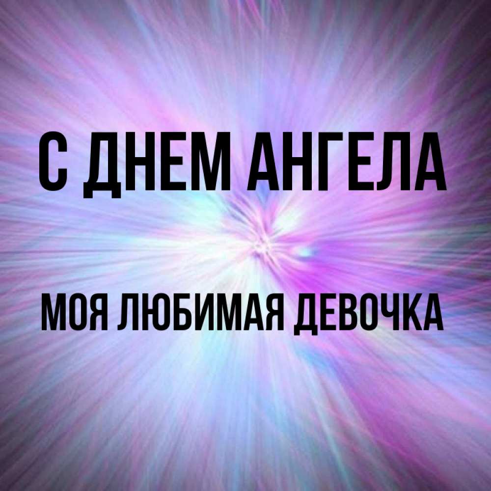 Картинка С днем ангела, моя любимая девочка