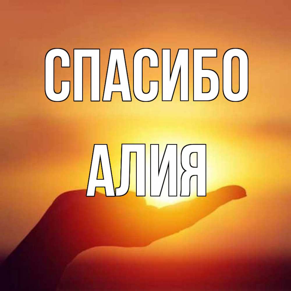 Открытка аллочка спасибо