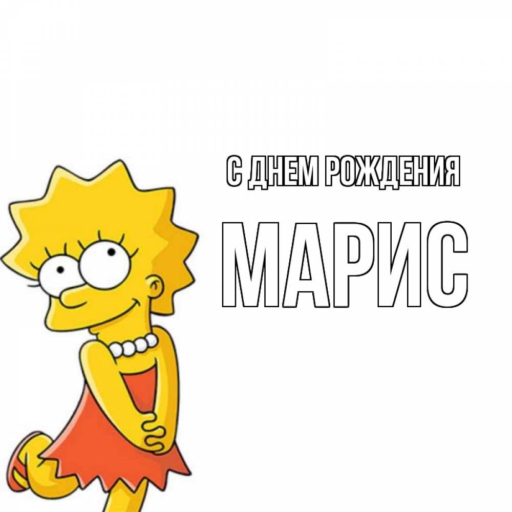 Картинка С днем рождения, Марис