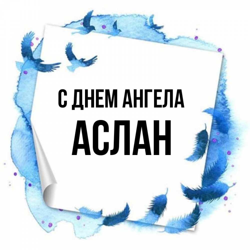 С днем рождения аслан картинки