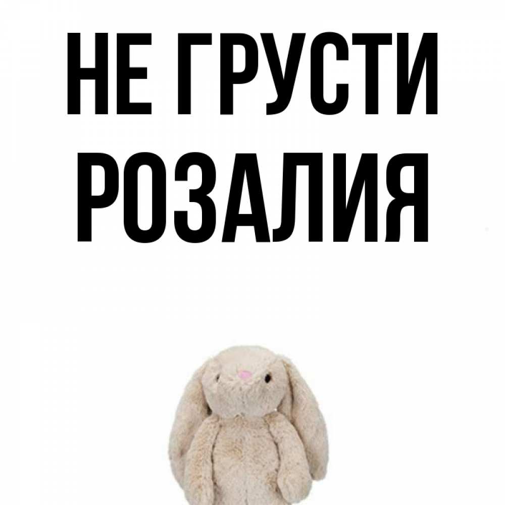 Открытка с именем розалия