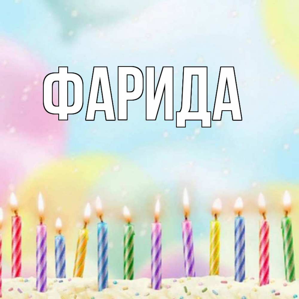 Картинки с днем рождения фарида красивые
