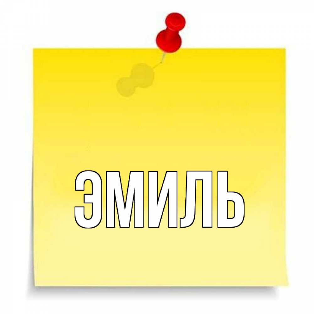 Картинка пальто, открытка с именем эмиль