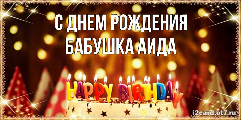 Открытка на каждый день с именем, Бабушка-Аида С днем рождения торт и надпись свечками на английском happy birthday Прикольная открытка с пожеланием онлайн скачать бесплатно 