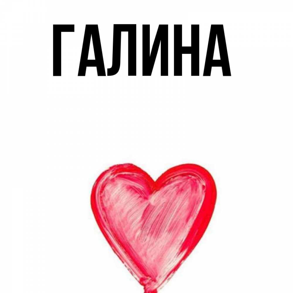 Картинка  с именем , Галина