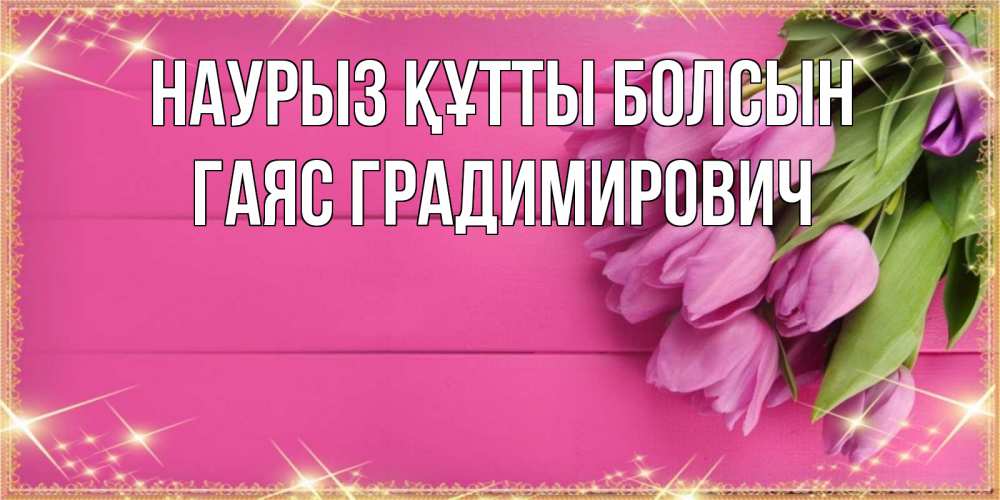 Картинка Наурыз құтты болсын, Гаяс Градимирович